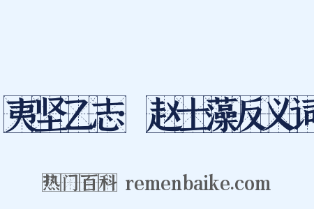 夷坚乙志·赵士藻反义词是什么意思的图片